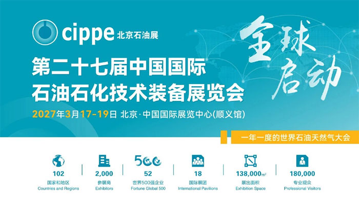 官宣！聚力全球能源产业，cippe2027北京石油展全球预定正式启动
